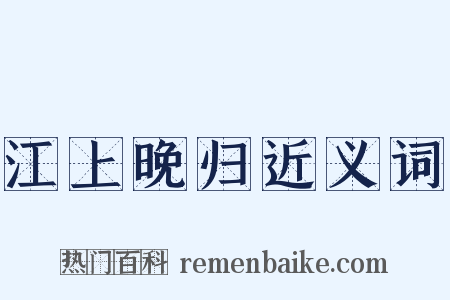 江上晚归近义词是什么意思的图片